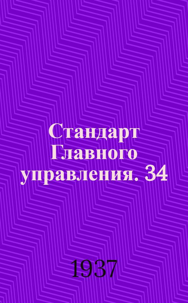 Стандарт Главного управления. 34 : Соединения типа "АМ" для труб. Втулки проходные