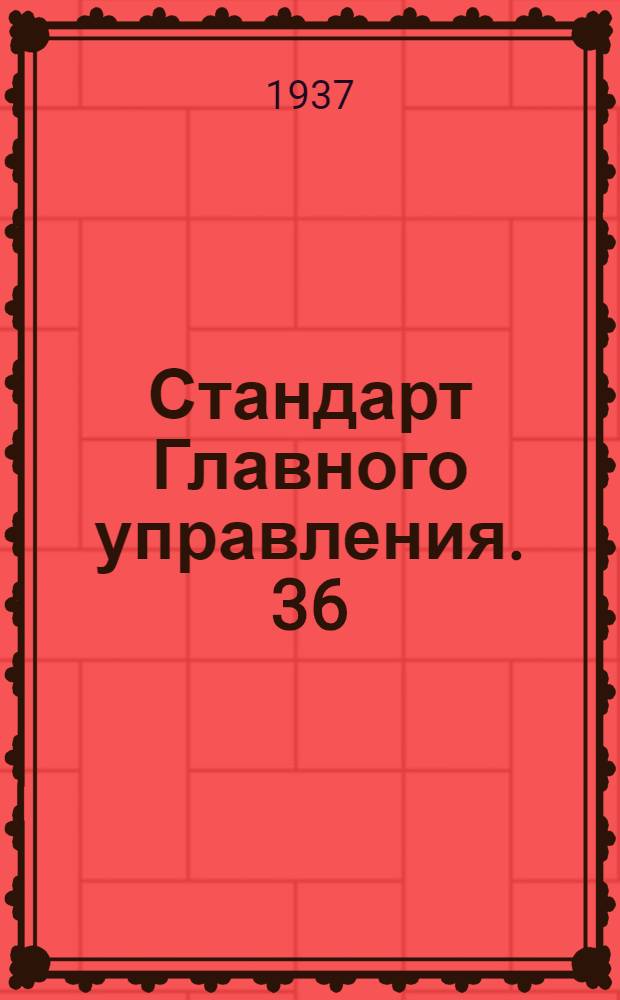 Стандарт Главного управления. 36 : Соединения типа "АМ" для труб. Угольники ввертные