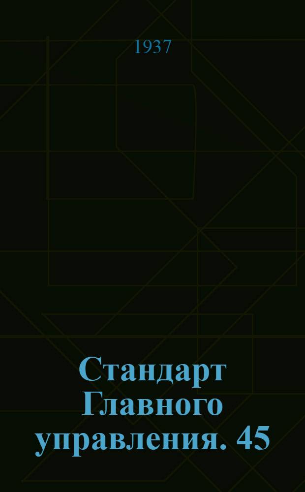 Стандарт Главного управления. 45 : Соединения типа "АМ" для труб. Корпуса ввертных втулок