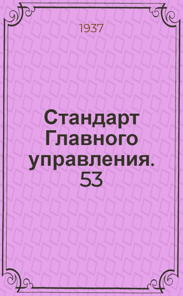 Стандарт Главного управления. 53 : Соединения типа "АМ" для труб. Корпуса переходных тройников