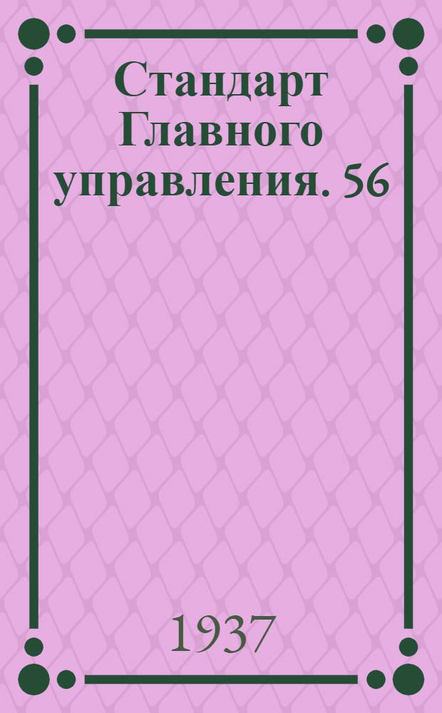Стандарт Главного управления. 56