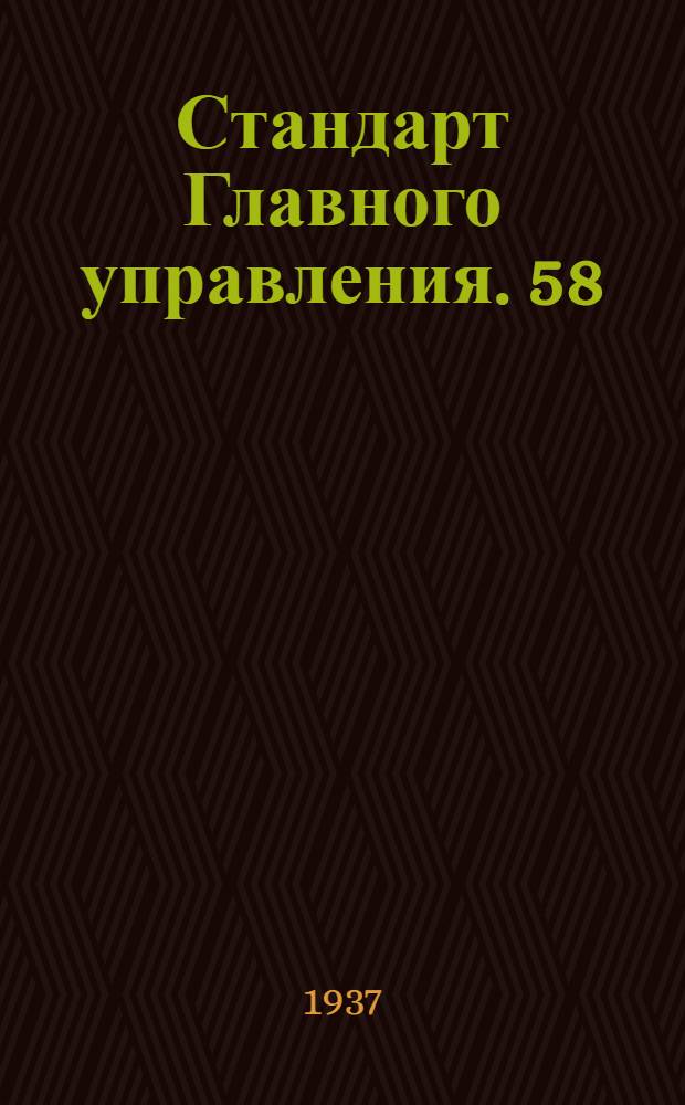 Стандарт Главного управления. 58 : Соединения типа "АМ" для труб. Кольца резиновые