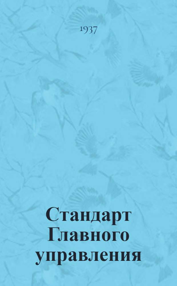 Стандарт Главного управления : Штауфер клапанный. Корпус