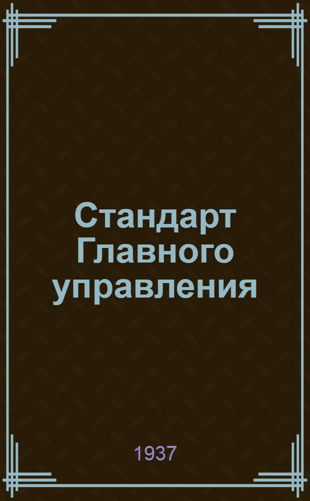 Стандарт Главного управления : Штауфер клапанный. Пружина