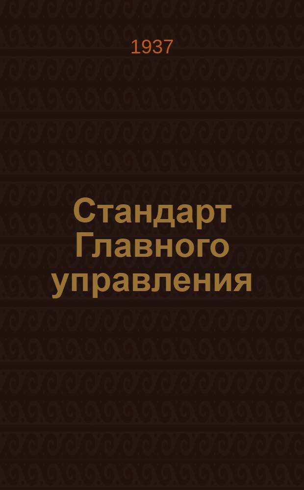 Стандарт Главного управления : Рукоятки для рычагов