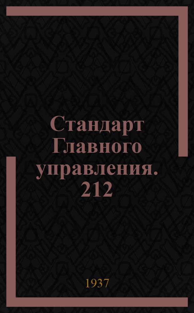 Стандарт Главного управления. 212; 213 : Шарнир шаровой для тяг управления мотором с наружной правой резьбой хвоста корпуса