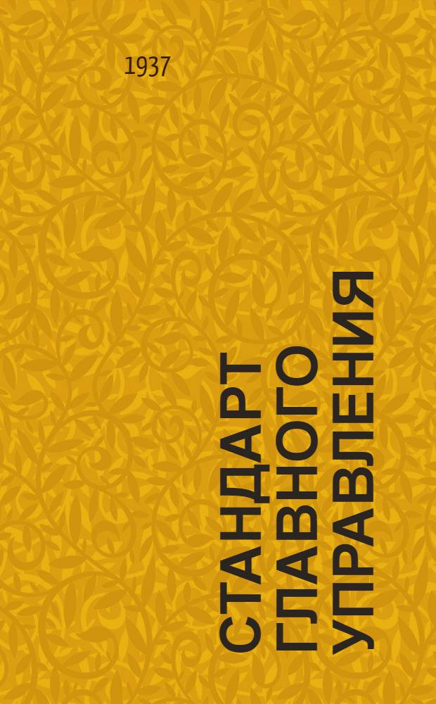 Стандарт Главного управления : Шарнир шаровой для тяг управления мотором с внутренней резьбой хвоста корпуса