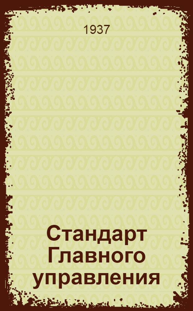 Стандарт Главного управления : Шарнир шаровой для тяг управления мотором, гайка