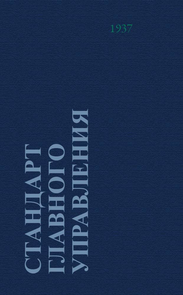 Стандарт Главного управления : Соединения типа "АМ" для труб. Тройники ввертные тип "Б"