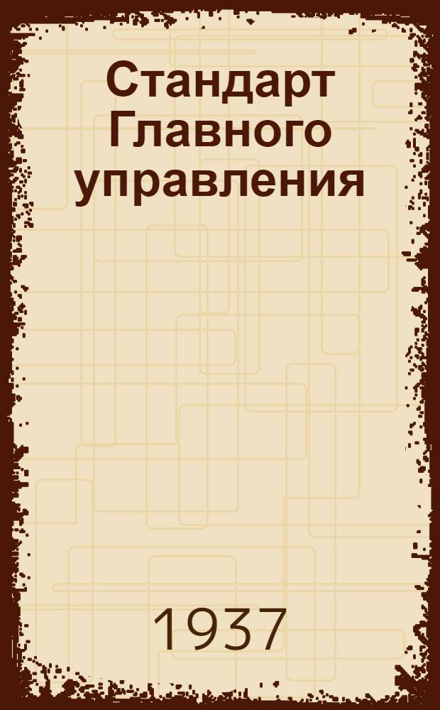 Стандарт Главного управления : Соединения типа "АМ" для труб. Корпуса ввертных тройников. Тип "Б"