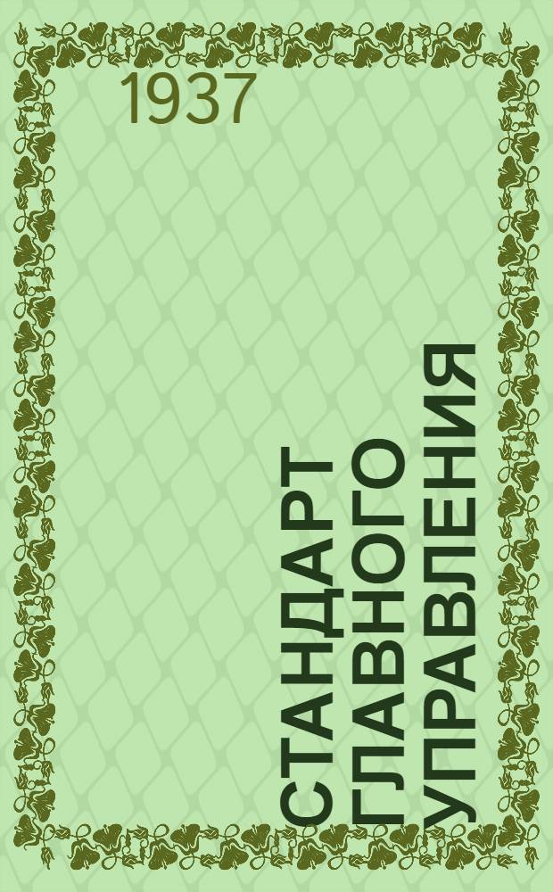 Стандарт Главного управления : Кран перепускной для сжатого воздуха. Клапаны