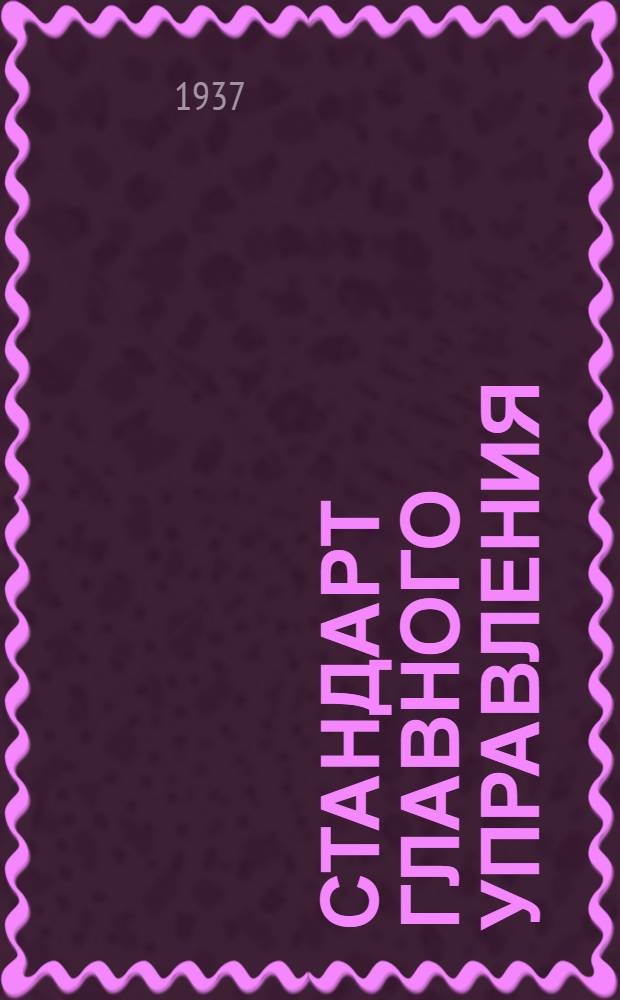 Стандарт Главного управления : Кран перепускной для сжатого воздуха. Втулки