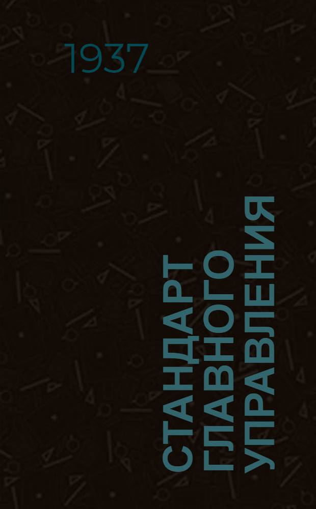 Стандарт Главного управления : Кран перепускной для сжатого воздуха. Ручки