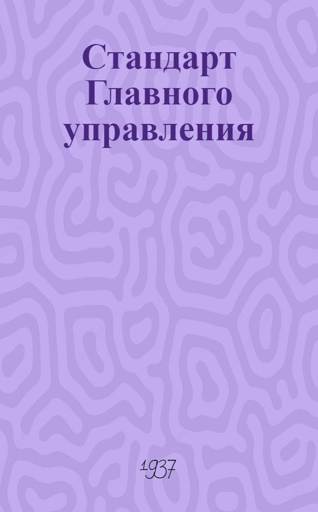 Стандарт Главного управления : Краны для смеси. Ручка