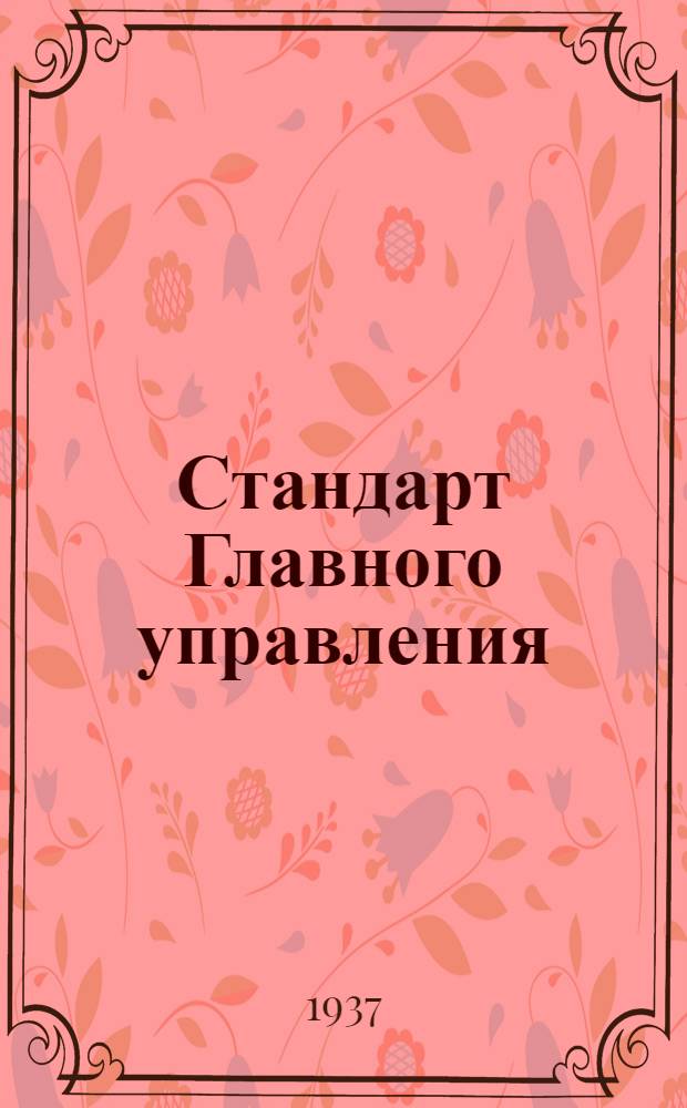 Стандарт Главного управления : Кольца стопорные для контровки накидных гаек