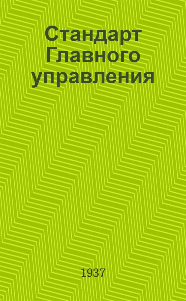 Стандарт Главного управления : Соединения типа "ВИЕТ" для труб, корпуса проходных крестовин