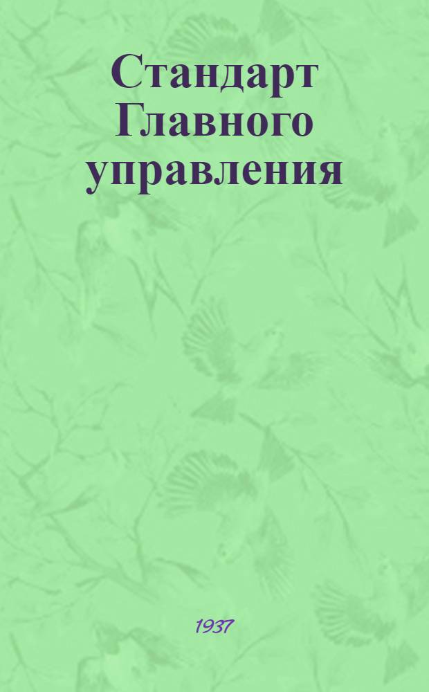 Стандарт Главного управления : Соединения типа "ВИЕТ" для труб, гайки накидные