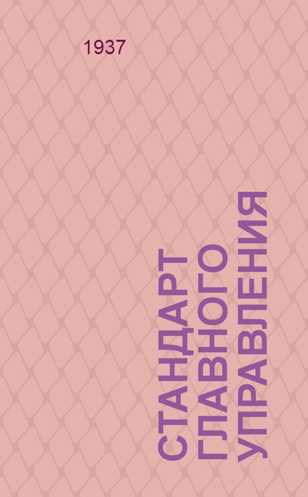 Стандарт Главного управления : Соединения типа "ВИЕТ" для труб, ниппеля