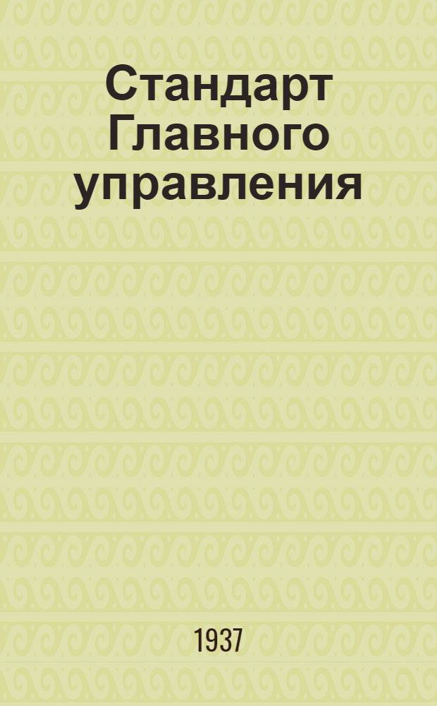 Стандарт Главного управления : Соединения ниппельные для труб. Штуцера напайные