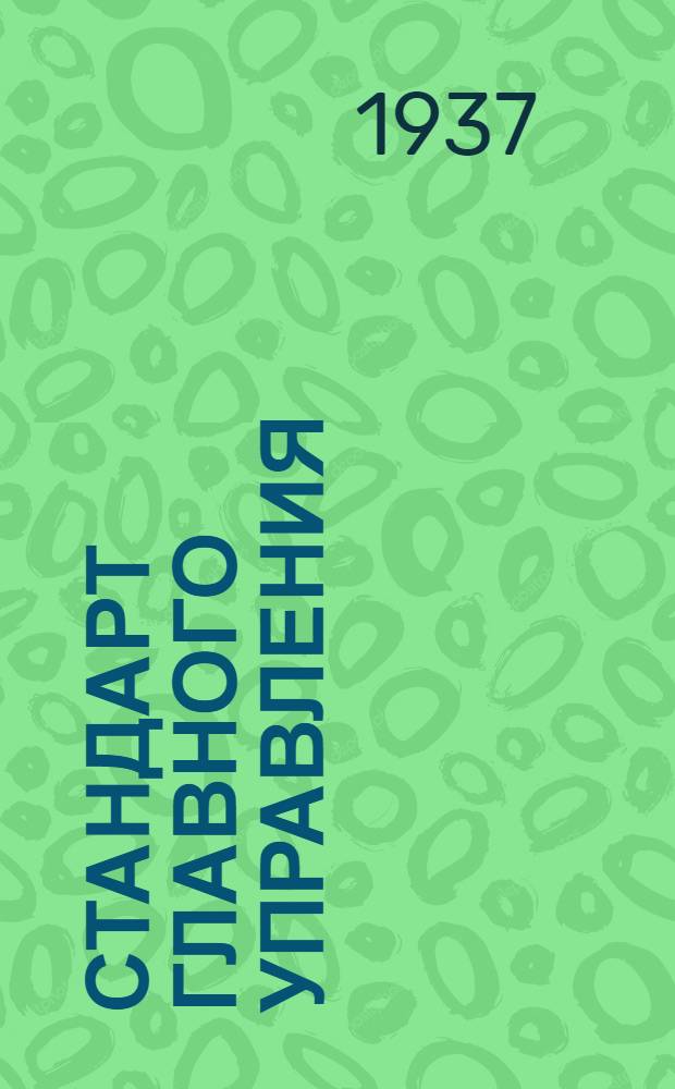 Стандарт Главного управления : Соединения ниппельные для труб. Штуцера проходные фланцевые
