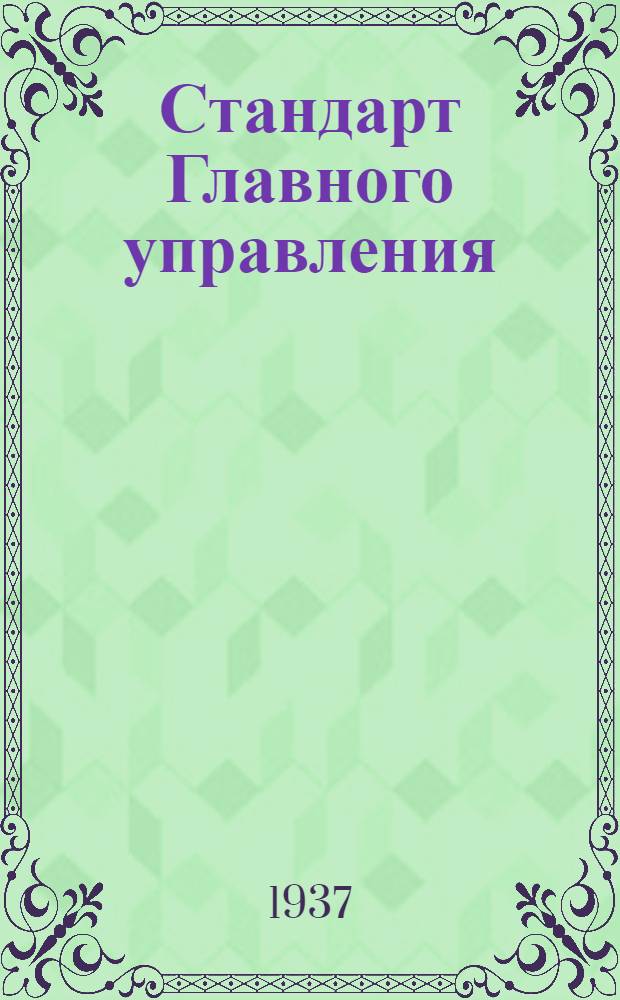 Стандарт Главного управления : Соединения ниппельные для труб. Угольники ввертные