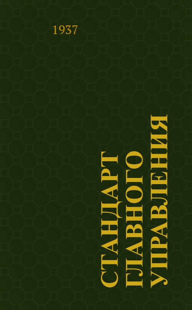 Стандарт Главного управления : Сливные пробки, приварные