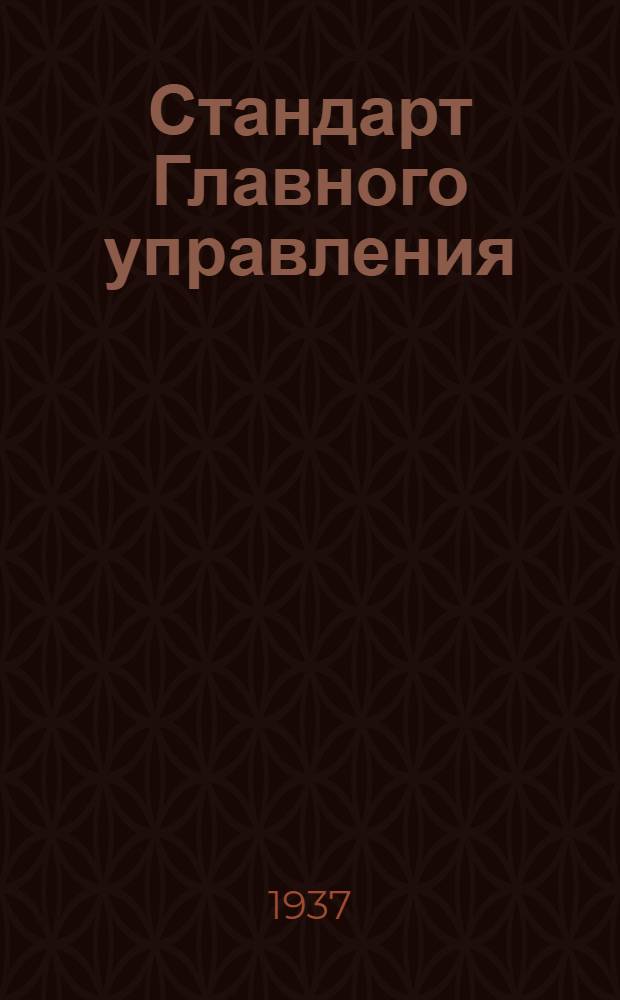 Стандарт Главного управления : Сливные пробки, ввертные