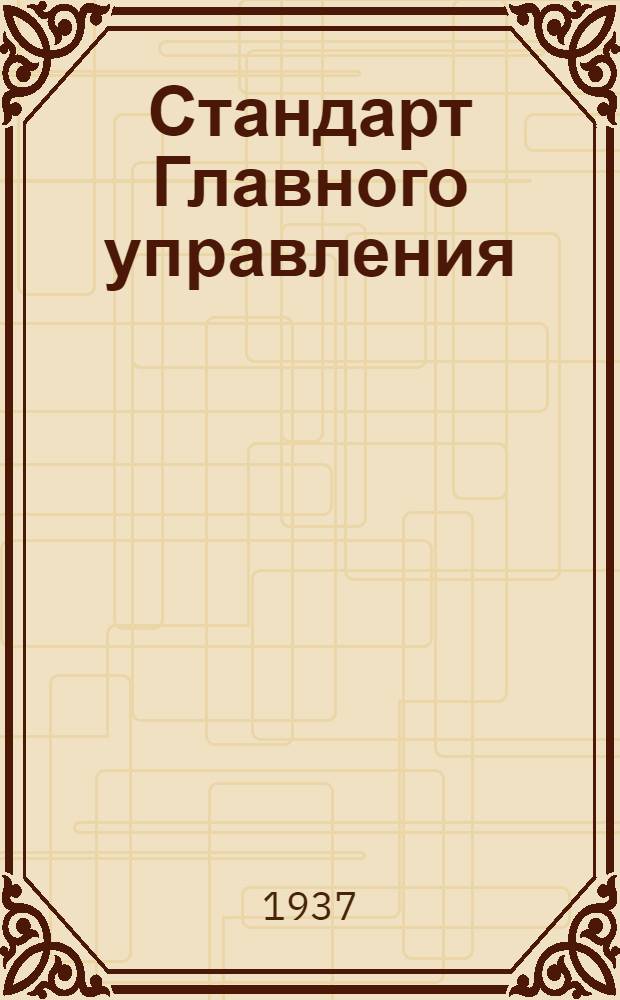 Стандарт Главного управления : Сливная пробка диаметром отверстия слива d=6 мм