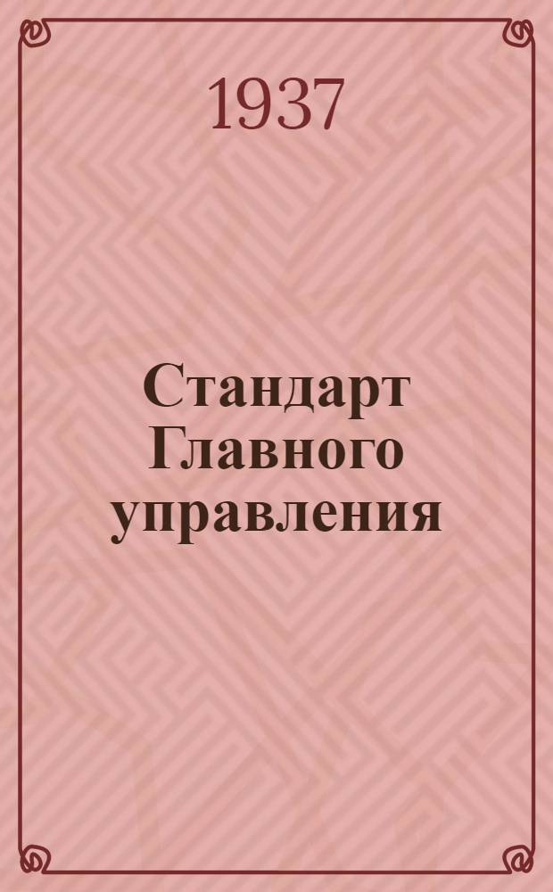 Стандарт Главного управления : Сливные пробки. Корпуса пробок