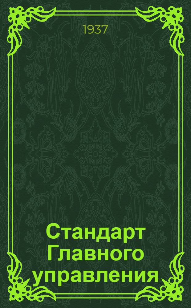 Стандарт Главного управления : Сливные пробки. Шайбы резиновые
