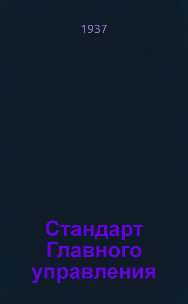 Стандарт Главного управления : Сливные пробки. Стойки клапанов