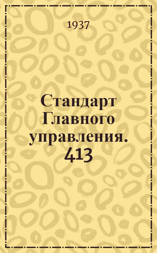 Стандарт Главного управления. 413; 414 : Соединения ниппельные для труб. Ниппеля