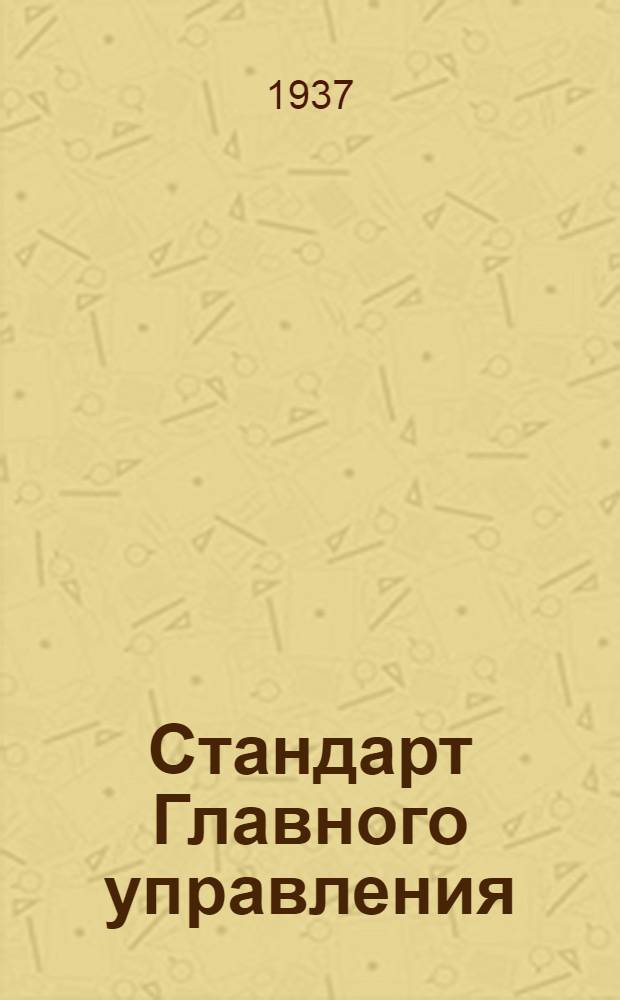 Стандарт Главного управления : Соединения ниппельные для труб. Корпуса проходных фланцевых штуцеров