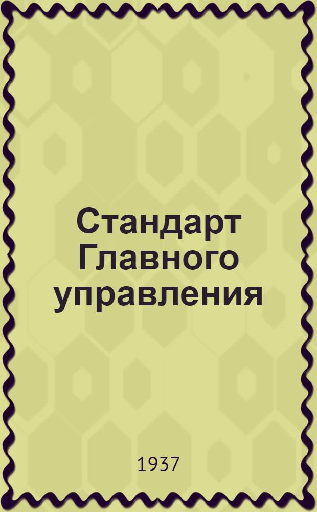 Стандарт Главного управления : Заливные бензиновые шприцы. Пружина всасывающего клапана