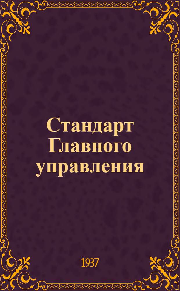 Стандарт Главного управления : Соединения типа "АМ" для труб, втулки фланцевые