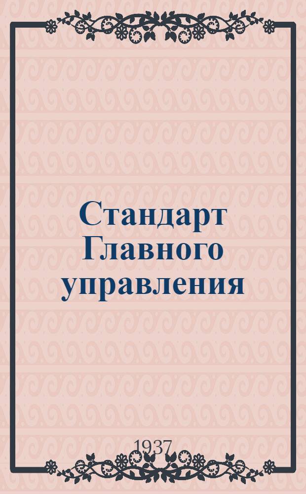 Стандарт Главного управления : Соединения типа "АМ" для труб. Корпуса поворотных угольников