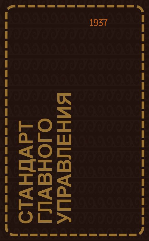 Стандарт Главного управления : Соединения типа "АМ" для труб. Корпуса поворотных тройников