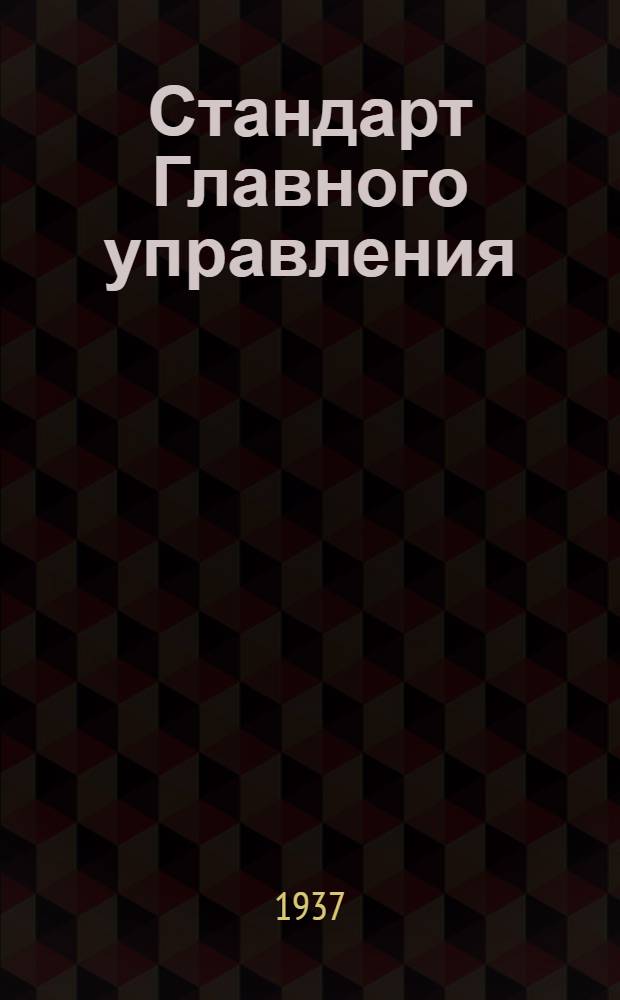Стандарт Главного управления : Соединения типа "АМ" для труб. Корпуса фланцевых втулок