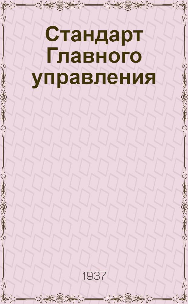 Стандарт Главного управления : Соединения типа "АМ" для труб. Корпуса навертных угольников