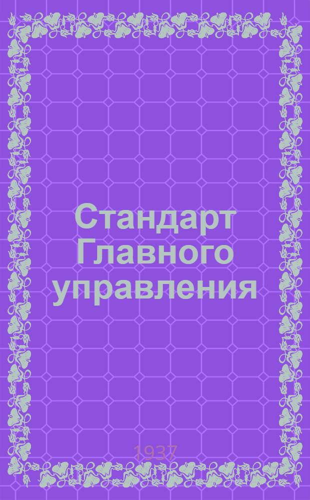 Стандарт Главного управления : Соединения типа "АМ" для труб. Корпус переходного креста