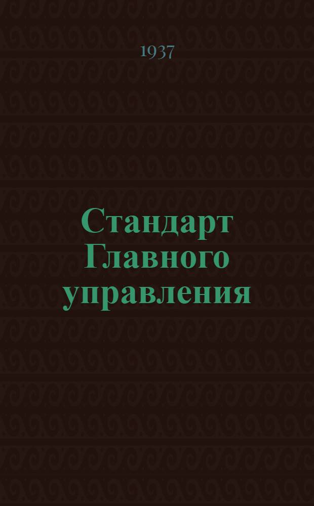Стандарт Главного управления : Гидравлические редуктора. Крышка