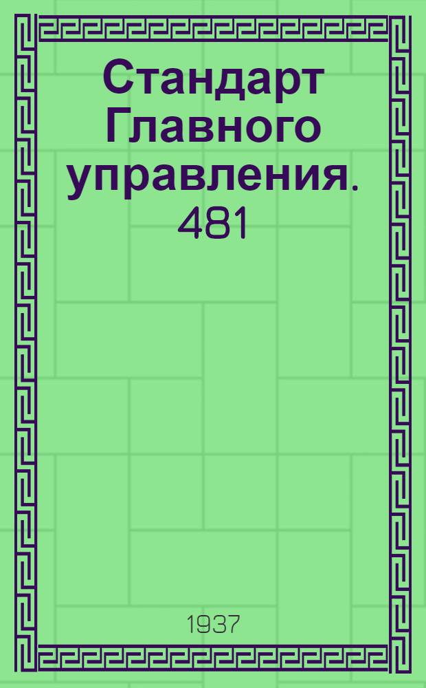 Стандарт Главного управления. 481; 751 : Соединения трубопроводов с развальцовкой труб. Штуцеры ввертные