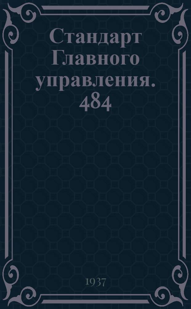 Стандарт Главного управления. 484; 754 : Соединения трубопроводов с развальцовкой труб. Угольники ввертные