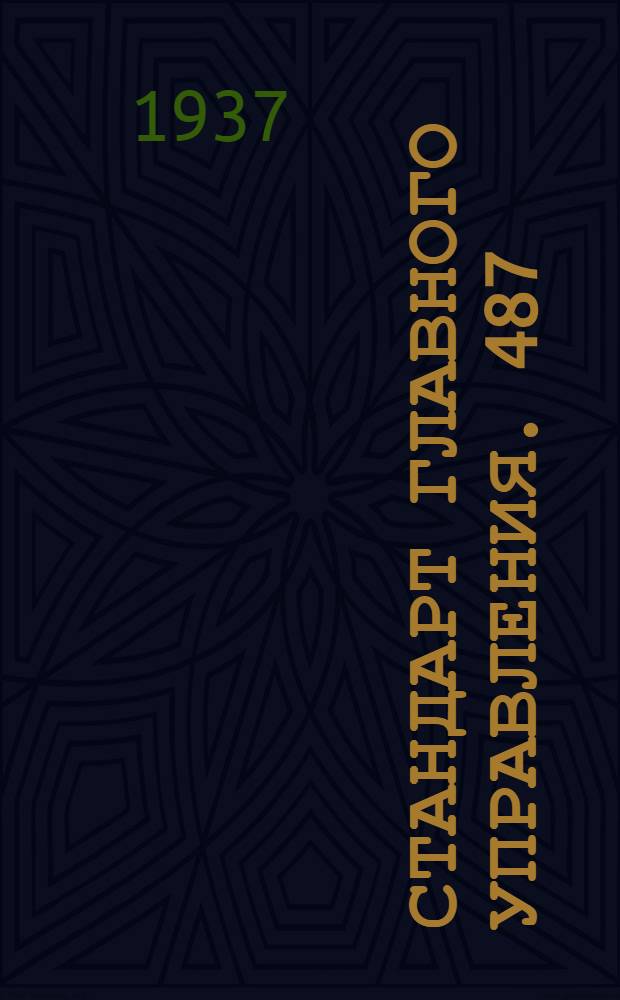 Стандарт Главного управления. 487; 756 : Соединения трубопроводов с развальцовкой труб. Тройники проходные
