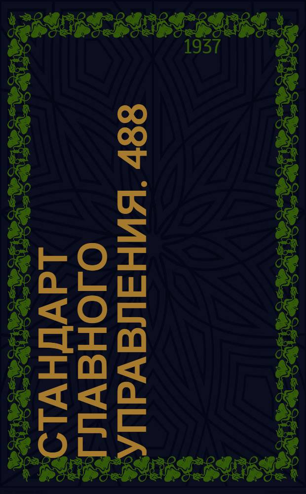 Стандарт Главного управления. 488; 757 : Соединения трубопроводов с развальцовкой труб. Тройники ввертные типа А