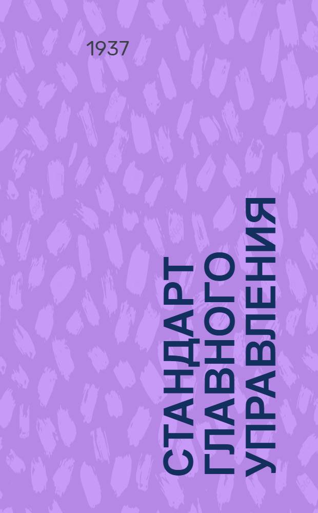 Стандарт Главного управления : Соединения трубопроводов с развальцовкой труб. Тройники фланцевые