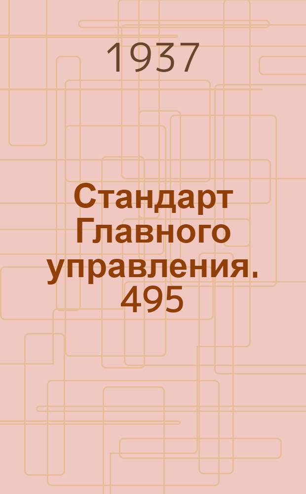 Стандарт Главного управления. 495; 762 : Соединения трубопроводов с развальцовкой труб. Корпусы проходных угольников