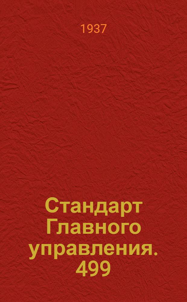 Стандарт Главного управления. 499; 765 : Соединения трубопроводов с развальцовкой труб. Корпусы проходных тройников