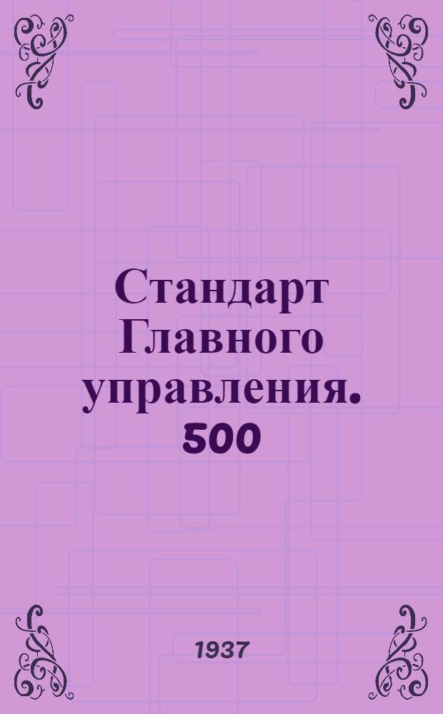 Стандарт Главного управления. 500; 766 : Соединения трубопроводов с развальцовкой труб. Корпусы ввертных тройников типа А