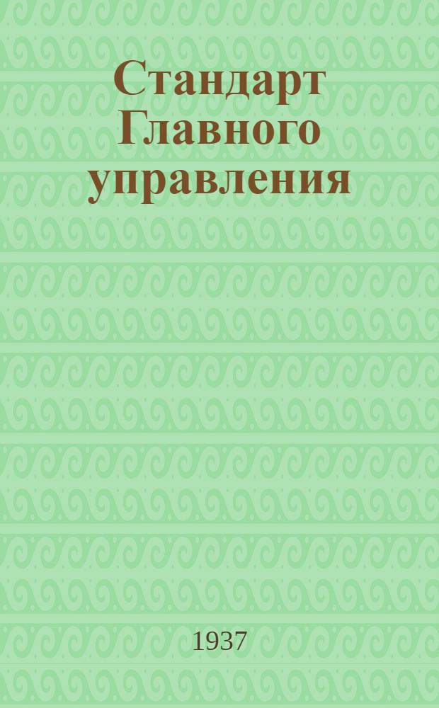 Стандарт Главного управления : Соединения трубопроводов с развальцовкой труб. Корпусы проходных крестовин